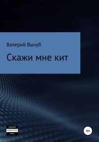 Обложка книги «Скажи мне кит»