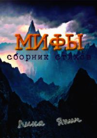 Обложка книги «Мифы. Сборник стихов»