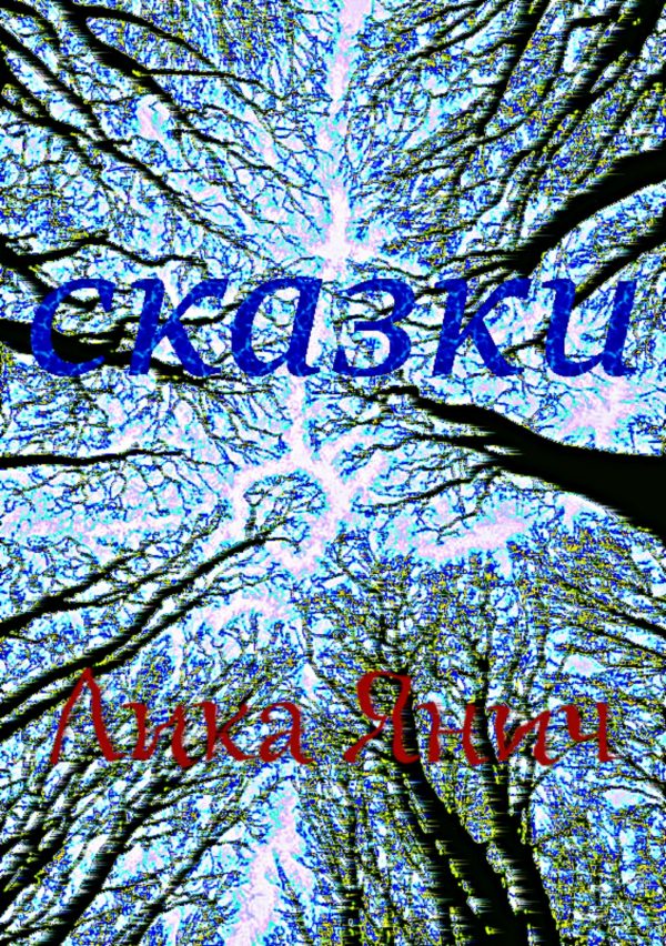 Обложка книги «Сказки»