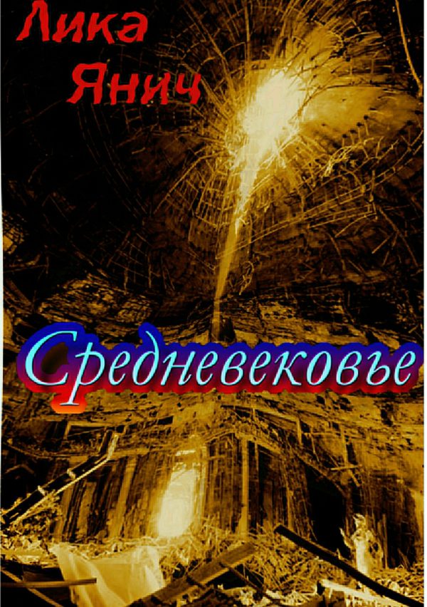 Обложка книги «Средневековье. Сборник стихотворений»