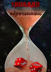 Обложка книги «Три&ада обреченных»