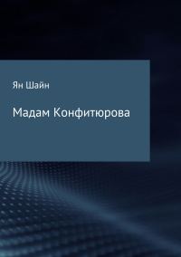Обложка книги «Мадам Конфитюрова»