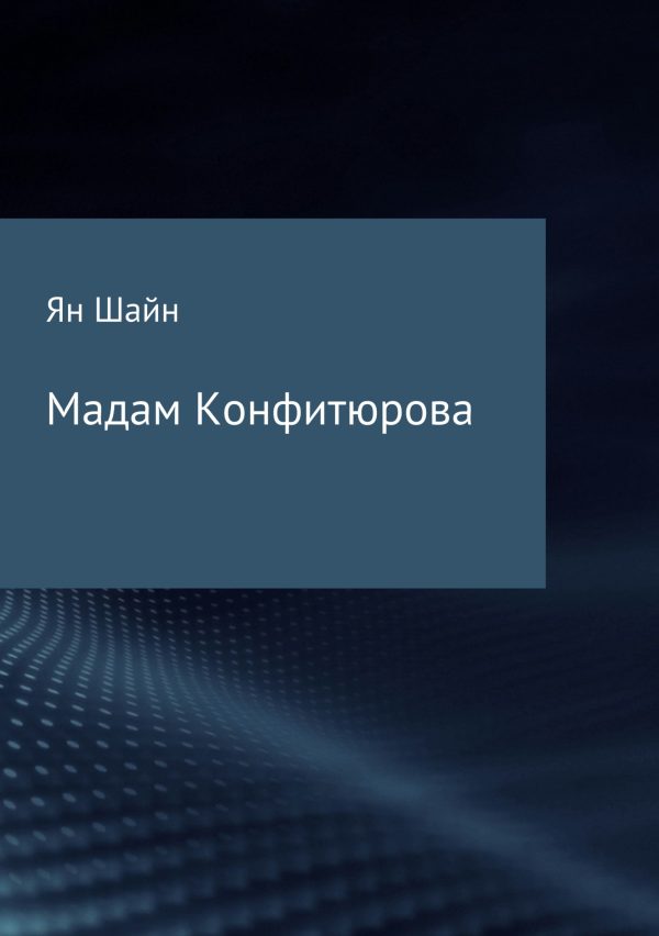 Обложка книги «Мадам Конфитюрова»