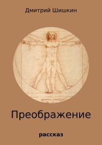 Обложка книги «Преображение»
