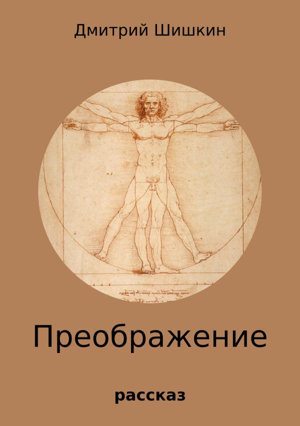 Обложка книги «Преображение»