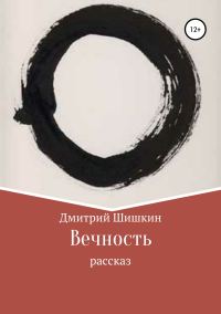 Обложка книги «Вечность»
