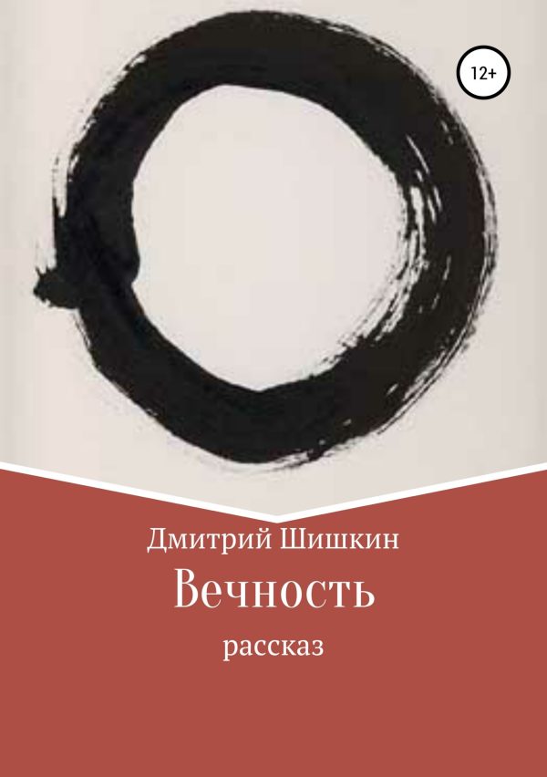 Обложка книги «Вечность»