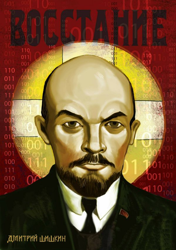 Обложка книги «Восстание»