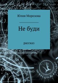 Обложка книги «Не буди»