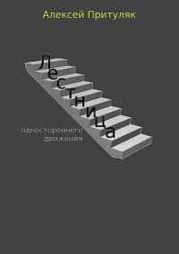 Обложка книги «Лестница. Сборник рассказов»