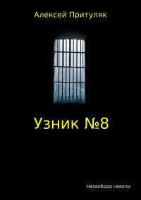 Обложка книги «Узник №8»