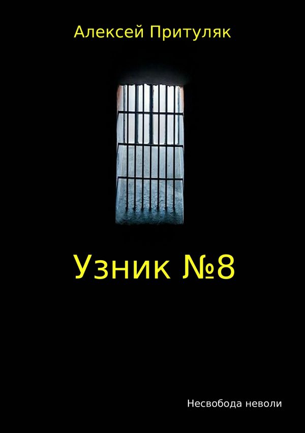 Обложка книги «Узник №8»