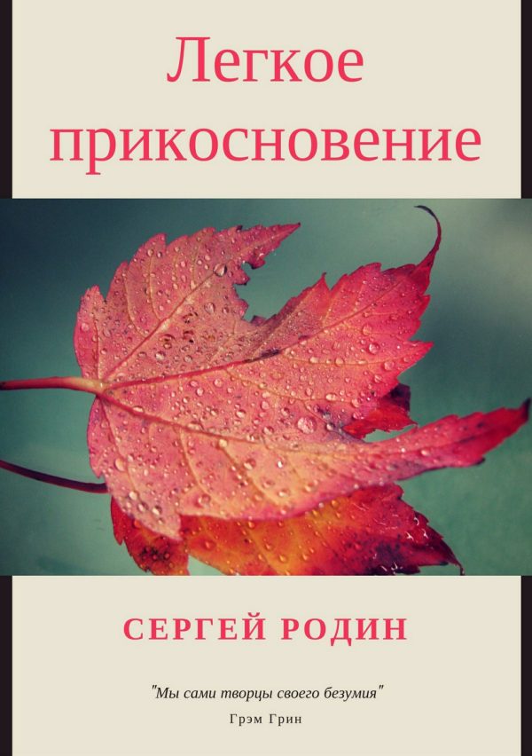 Обложка книги «Легкое прикосновение»