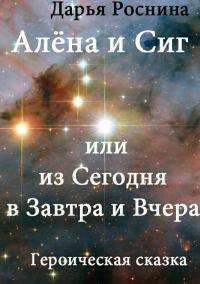 Обложка книги «Алена и Сиг, или Из сегодня в завтра и вчера»