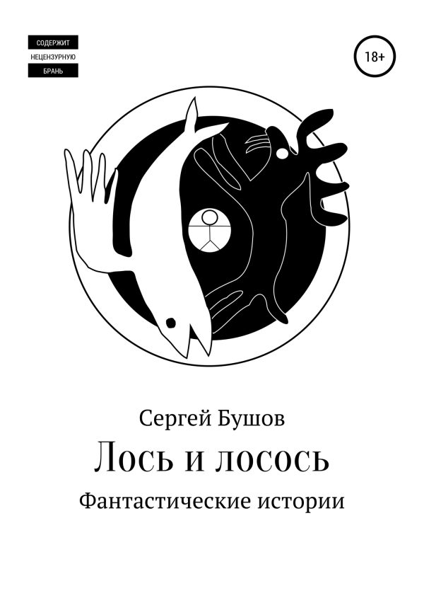 Обложка книги «Лось и лосось. Фантастические истории»