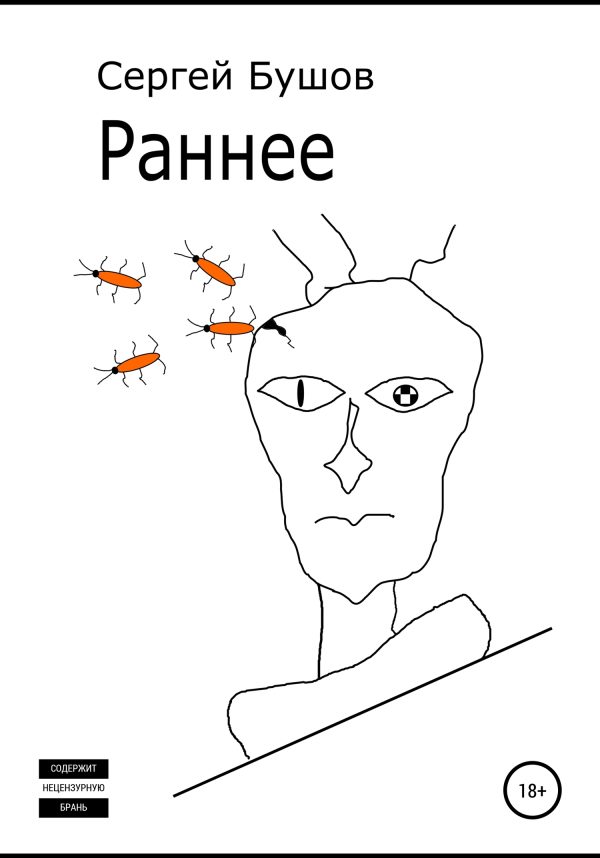 Обложка книги «Раннее»