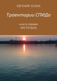 Обложка книги «Траектории СПИДа. Книга первая. Настенька»