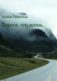 Обложка книги «Дорога, что жизнь…»