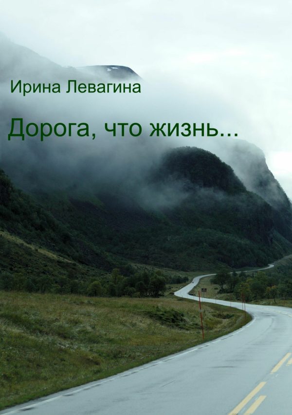 Обложка книги «Дорога, что жизнь…»