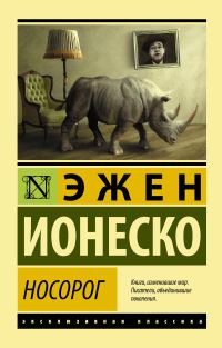 Обложка книги «Носорог»