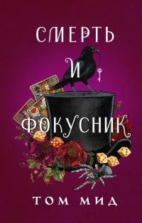 Обложка книги «Смерть и фокусник»