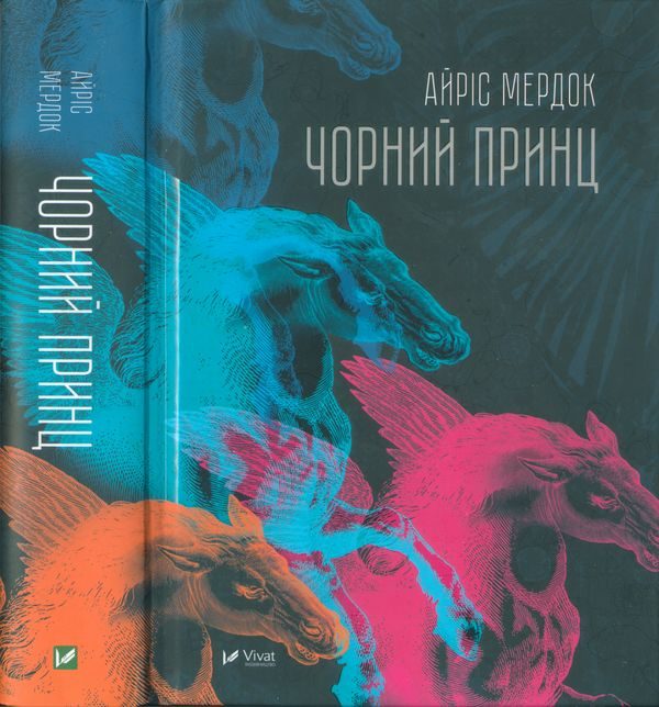 Обложка книги «Чорний принц»