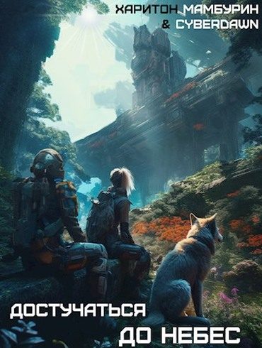 Обложка книги «Достучаться до Небес»