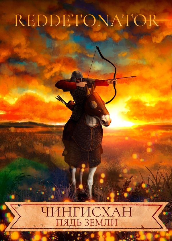 Обложка книги «Чингисхан. Пядь земли»