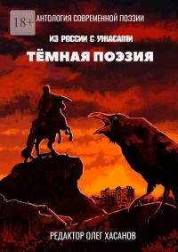 Обложка книги «Тёмная поэзия»
