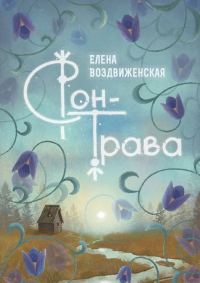 Обложка книги «Сон-трава. Истории, которые оживают»