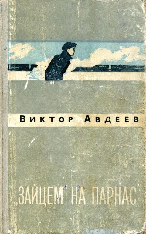 Обложка книги ««Зайцем» на Парнас»