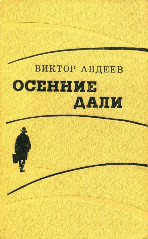 Обложка книги «Осенние дали»