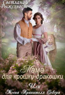 Обложка книги «Мама для крошки-дракошки, или жена Хранителя Севера»