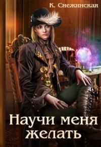 Обложка книги «Научи меня желать»