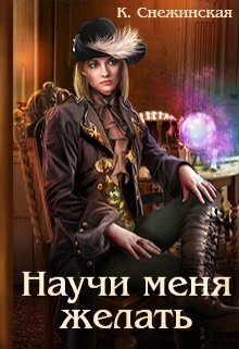Обложка книги «Научи меня желать»