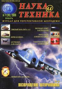 Обложка книги ««Наука и Техника» [журнал для перспективной молодежи], 2008 № 01 (20)»