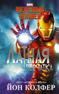 Обложка книги «Железный Человек. Латная перчатка»