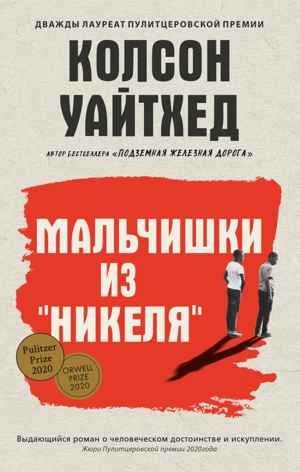Обложка книги «Мальчишки из «Никеля»»