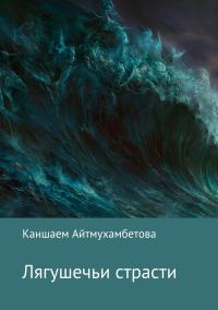 Обложка книги «Лягушечьи страсти»