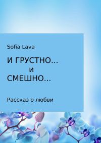Обложка книги «И грустно… и смешно…»