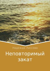 Обложка книги «Неповторимый закат»