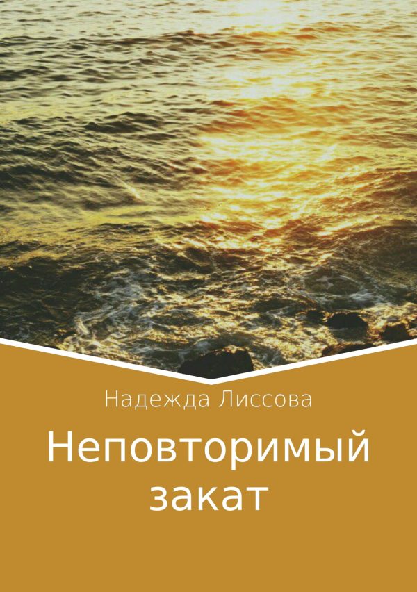 Обложка книги «Неповторимый закат»