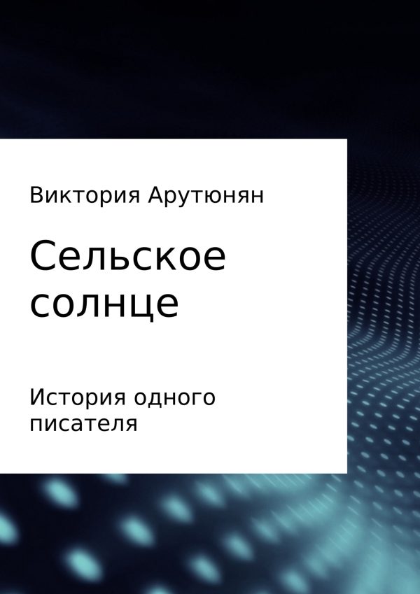 Обложка книги «Сельское солнце»