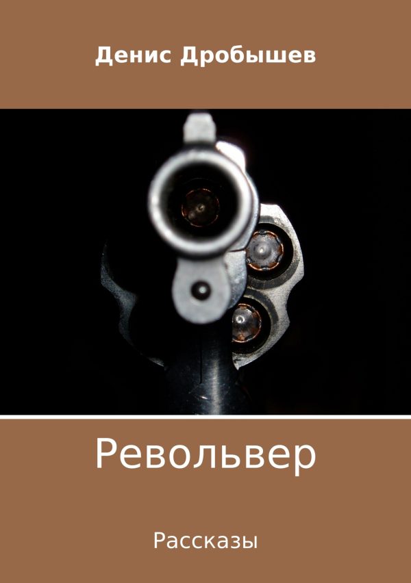 Обложка книги «Револьвер. Рассказы»