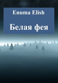 Обложка книги «Белая фея»