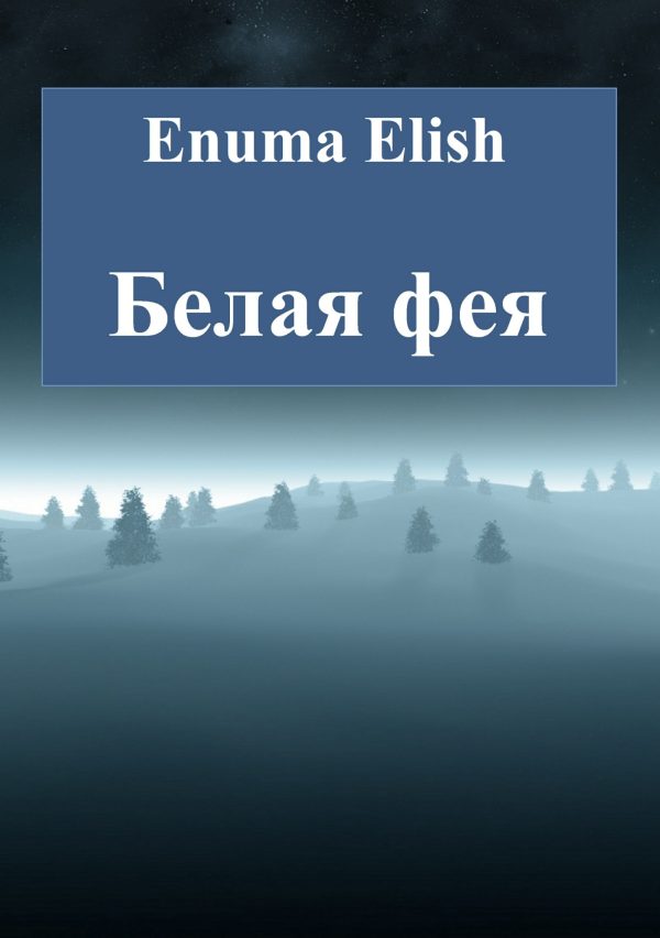 Обложка книги «Белая фея»
