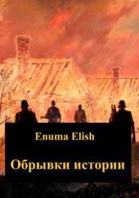 Обложка книги «Обрывки истории»