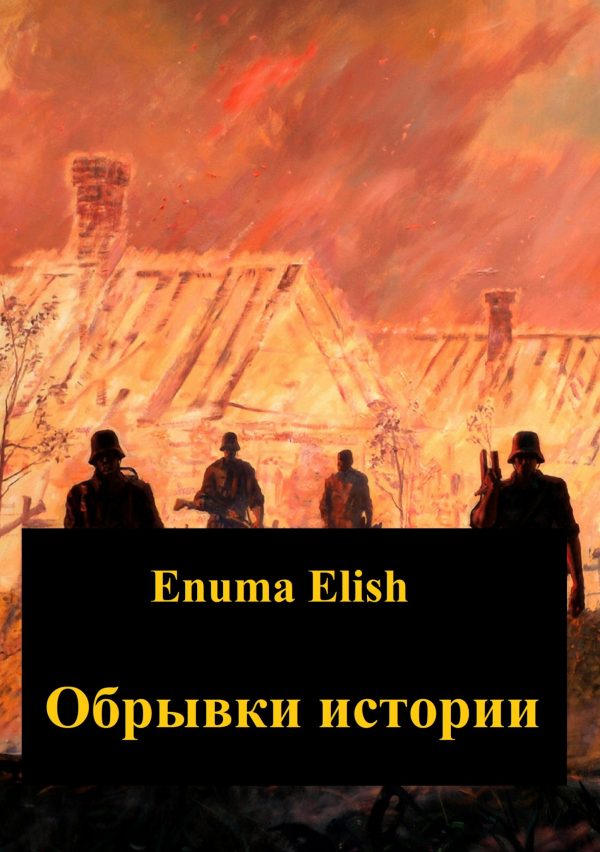 Обложка книги «Обрывки истории»