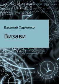 Обложка книги «Визави. Рассказ»