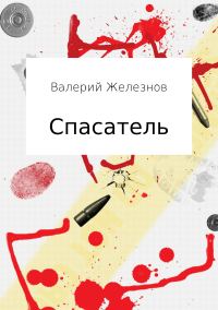 Обложка книги «Спасатель»